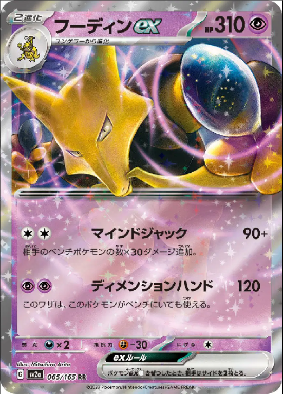 Alakazam ex (JP) 065/165 - CALMA