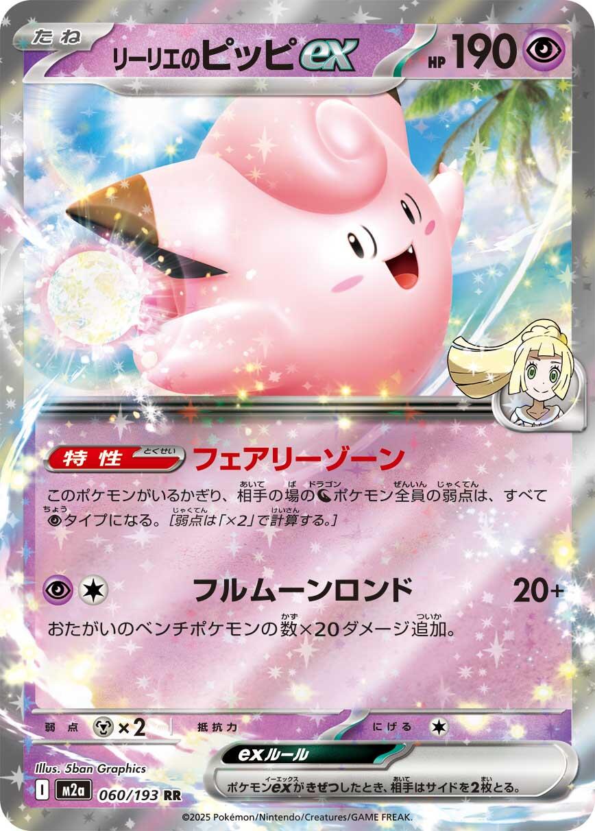 Lillie's Clefairy ex (JP) 060/193