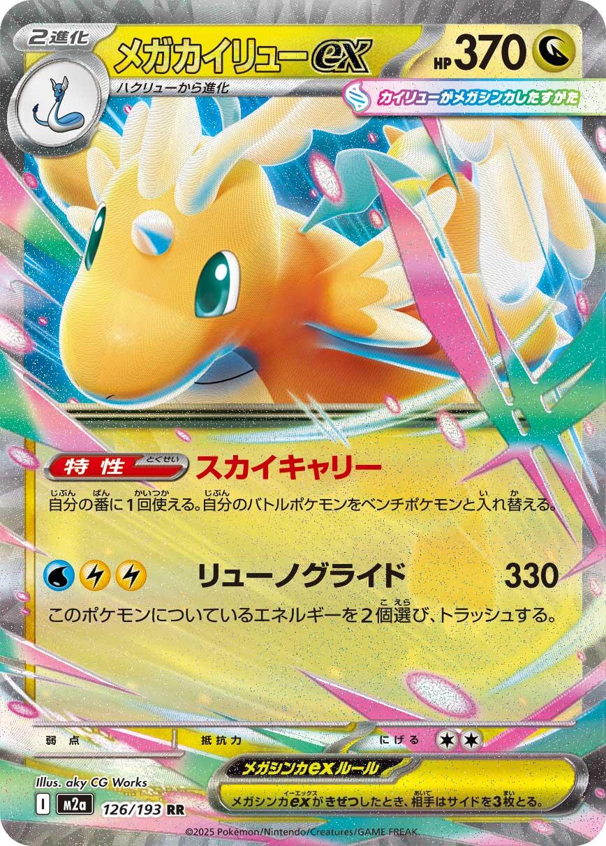 Mega Dragonite ex (JP) 126/193