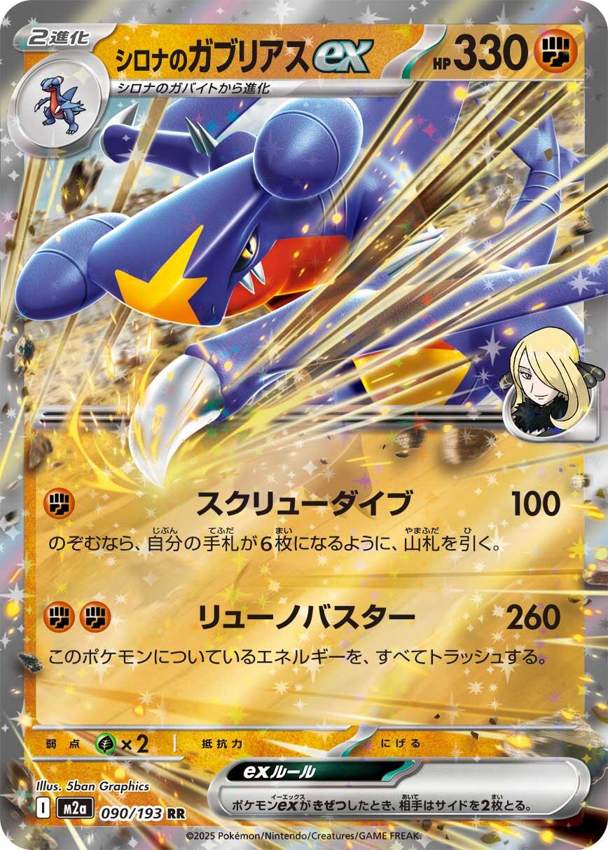 Cynthia's Garchomp ex (JP) 090/193