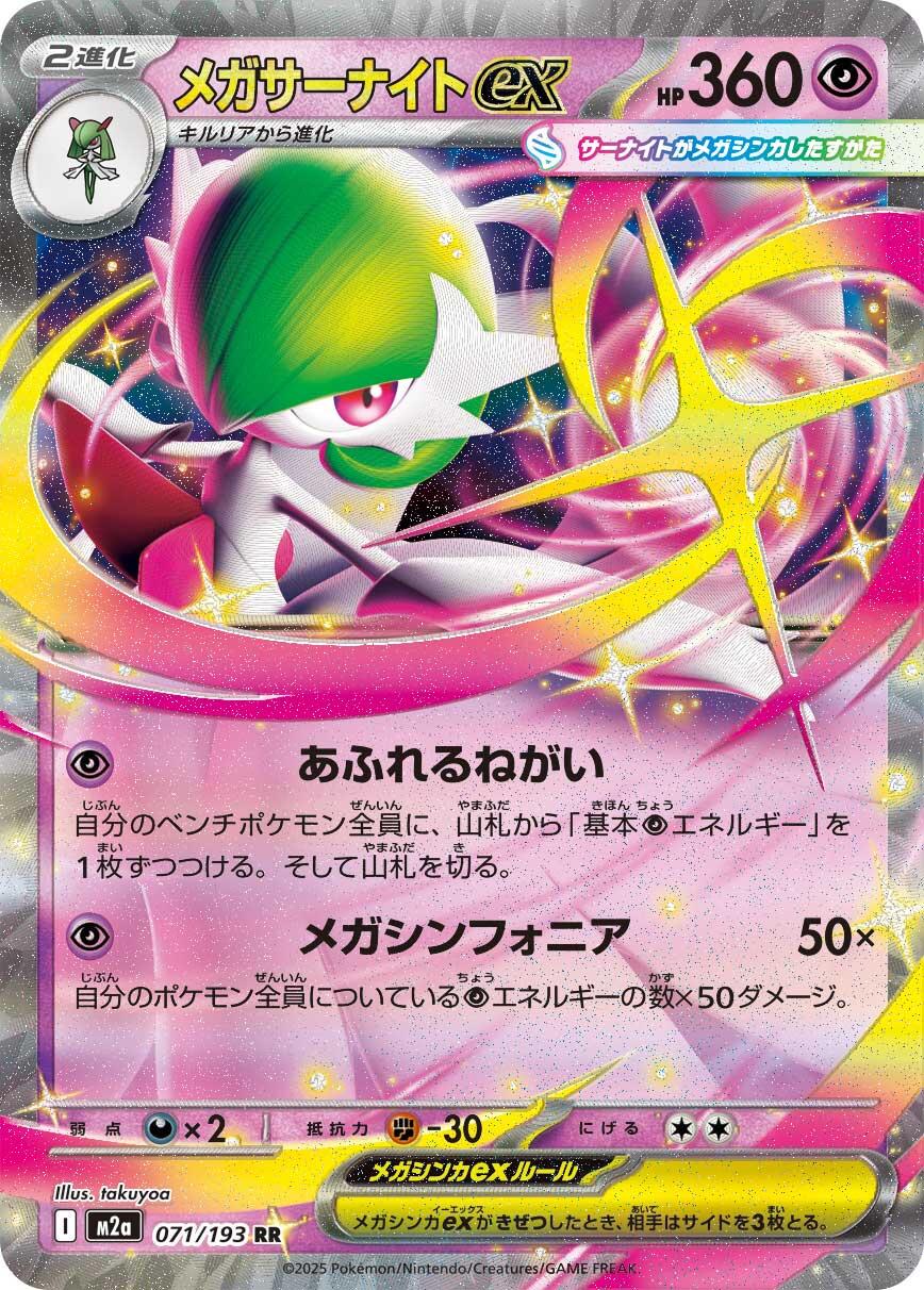Mega Gardevoir ex (JP) 071/193
