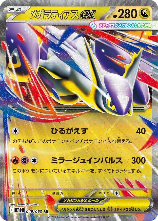 Mega Latias ex (JP) 049/063