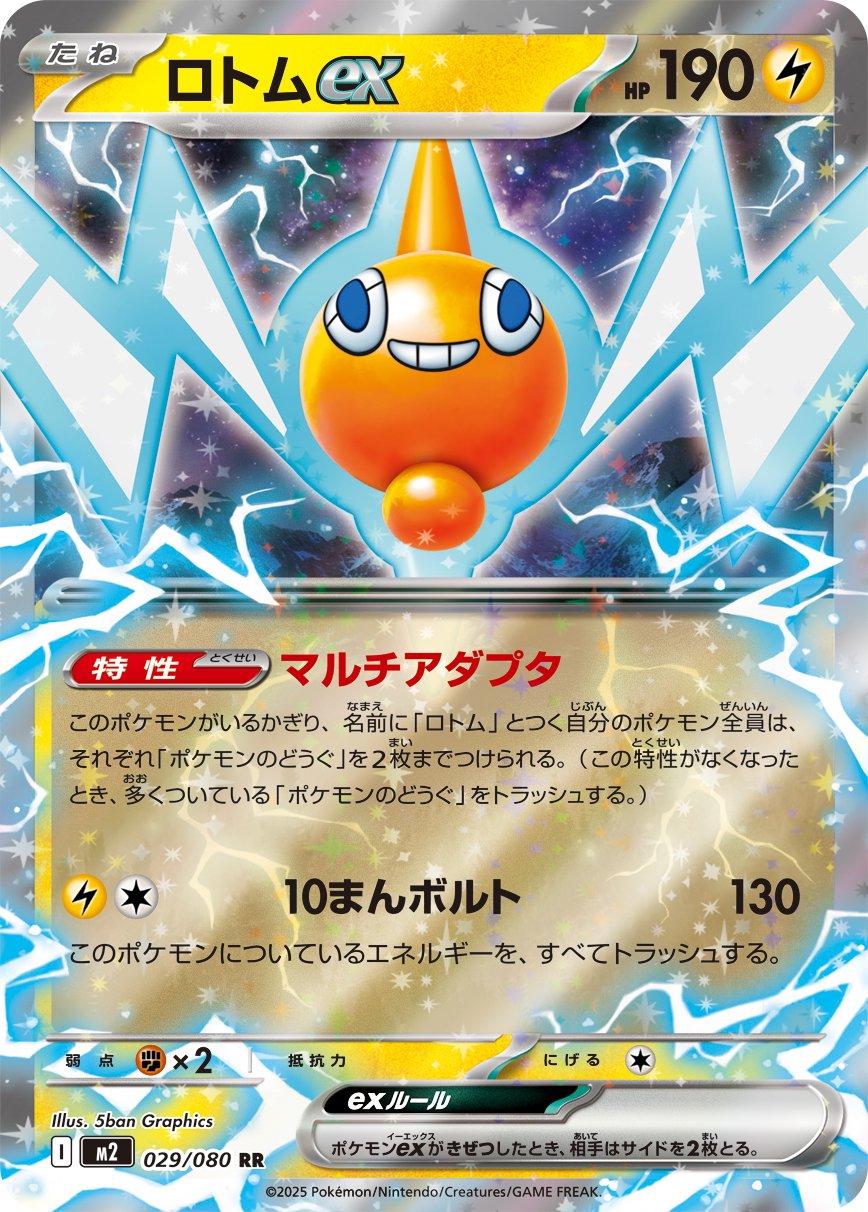 Rotom ex (JP) 029/080