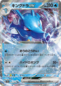 Kingdra EX (JP) 012/064