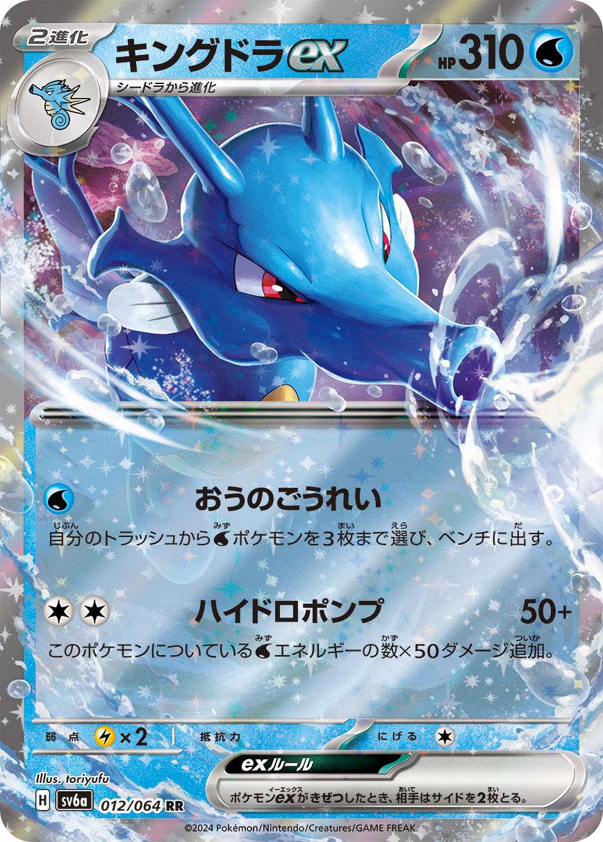 Kingdra EX (JP) 012/064